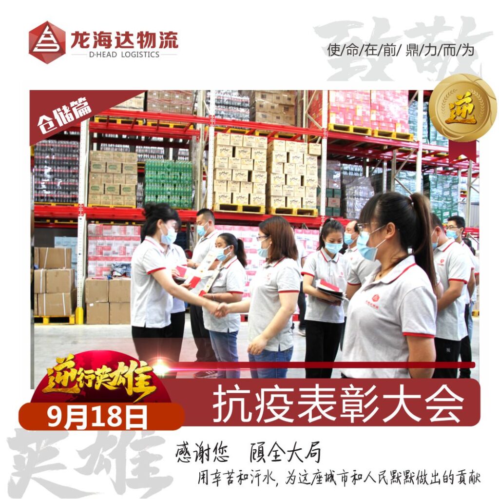 致敬，英雄！918博天堂物流召开抗击新冠肺炎疫情表彰大会