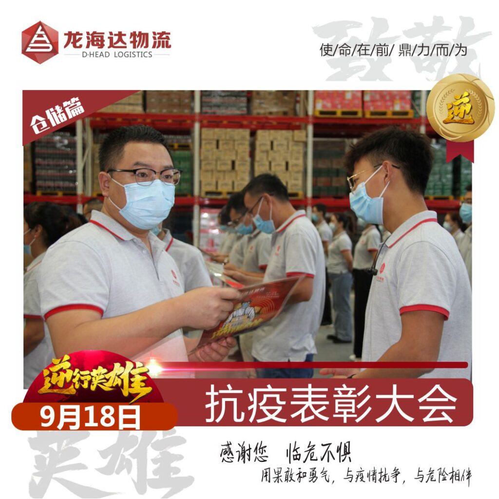 致敬，英雄！918博天堂物流召开抗击新冠肺炎疫情表彰大会