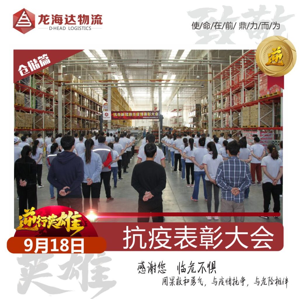 致敬，英雄！918博天堂物流召开抗击新冠肺炎疫情表彰大会