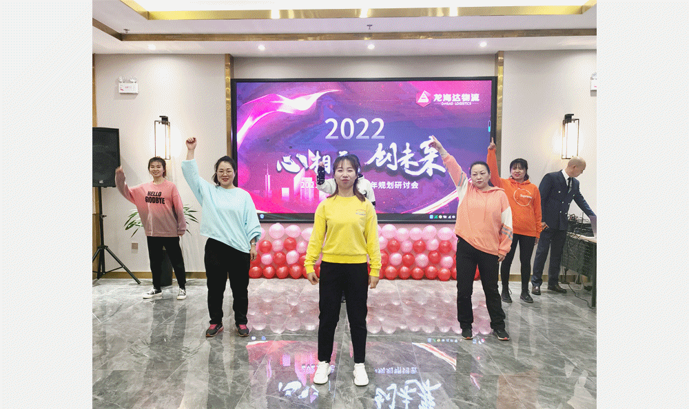 【心相融·创未来】918博天堂物流2021年总结暨2022年规划研讨会圆满落幕