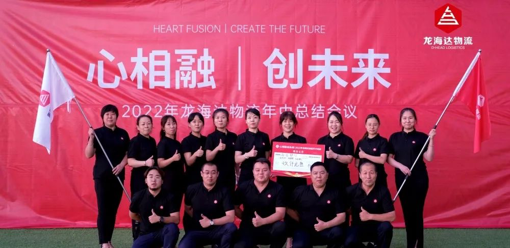 心相融·创未来丨918博天堂物流2022年中总结会议