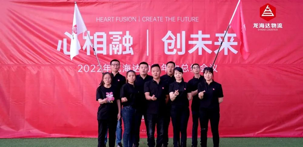 心相融·创未来丨918博天堂物流2022年中总结会议
