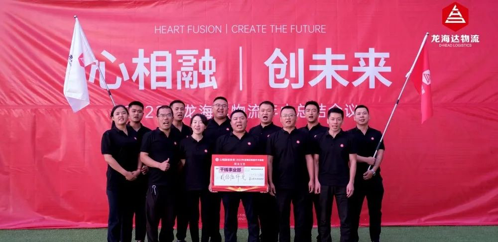 心相融·创未来丨918博天堂物流2022年中总结会议