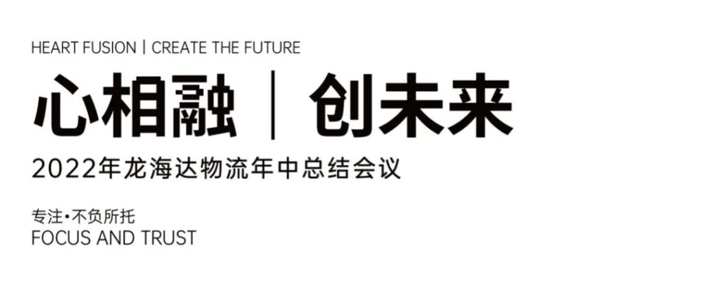 心相融·创未来丨918博天堂物流2022年中总结会议