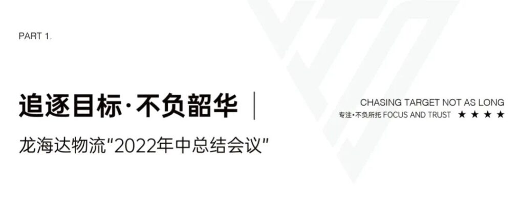 心相融·创未来丨918博天堂物流2022年中总结会议