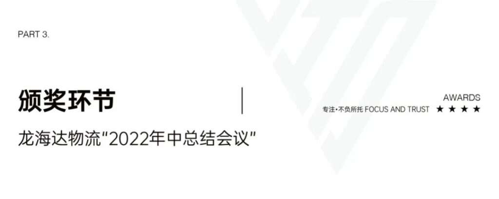 心相融·创未来丨918博天堂物流2022年中总结会议