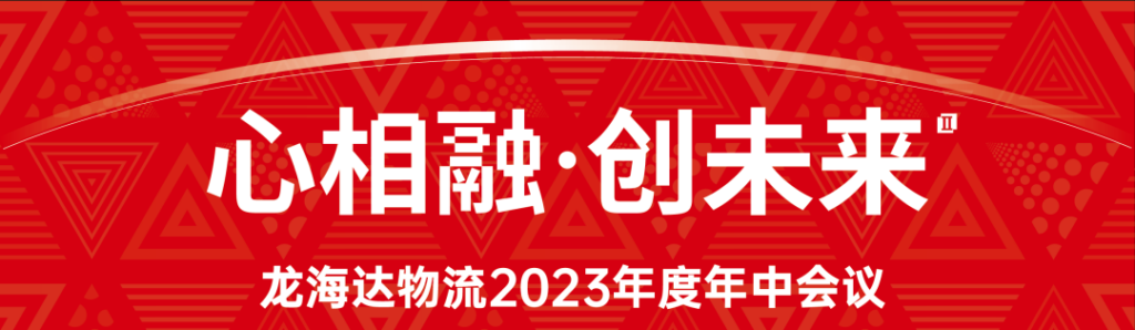 心相融·创未来 | 918博天堂物流2023年度年中会议