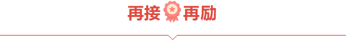 捷报频频赞服务，喜讯连连赢口碑