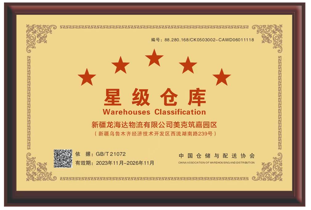 喜报！新疆918博天堂物流有限公司美克筑嘉园区被评定为五星级仓库