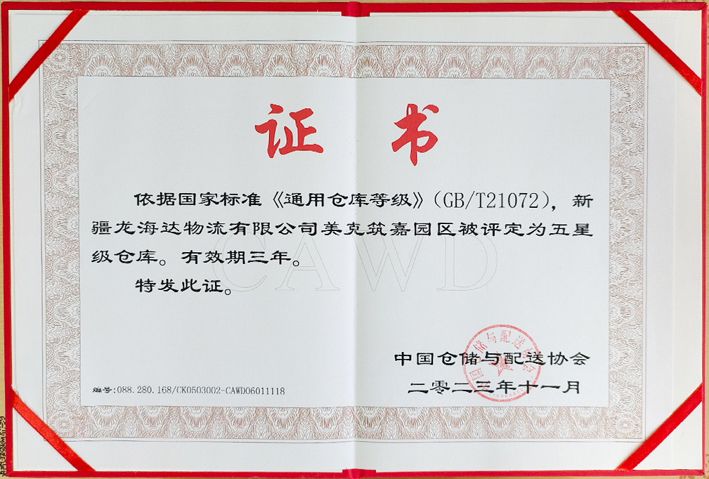 喜报！新疆918博天堂物流有限公司美克筑嘉园区被评定为五星级仓库
