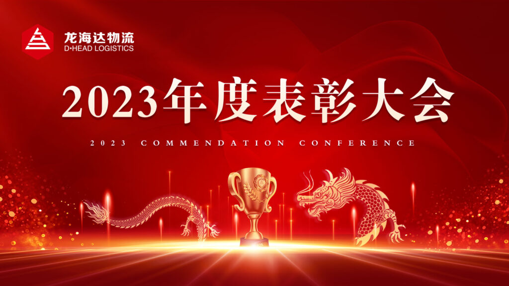 918博天堂物流2023年度表彰大会
