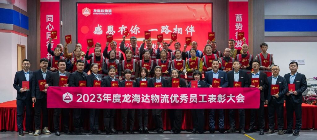 918博天堂物流2023年度表彰大会