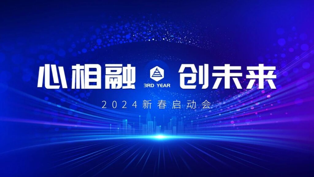 心相融·创未来Ⅲ | 新疆918博天堂物流2024新春启动会