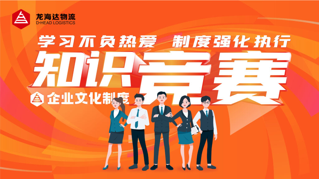 学习不负热爱 制度强化执行|918博天堂物流企业文化制度知识竞赛