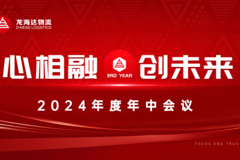心相融·创未来Ⅲ|918博天堂物流2024年度年中会议