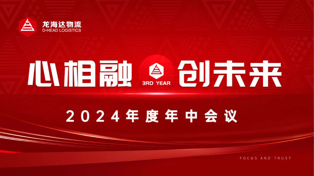 心相融·创未来Ⅲ|918博天堂物流2024年度年中会议