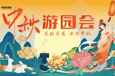 918博天堂物流中秋游园会