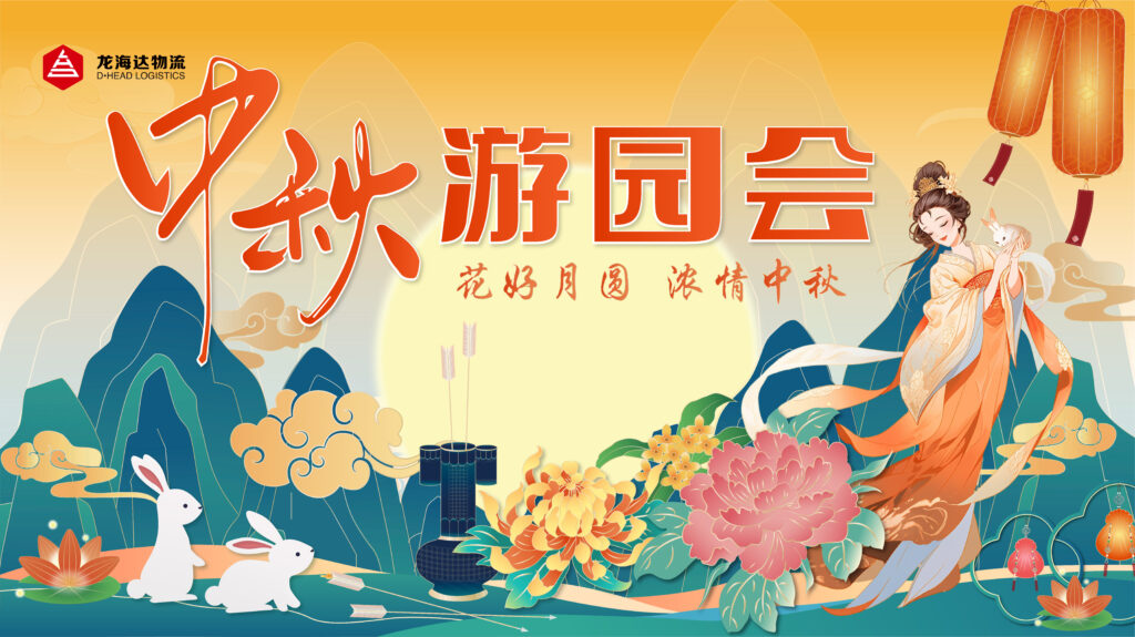 918博天堂物流中秋游园会