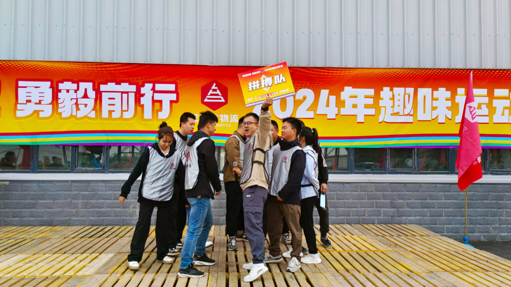 锐意进取 勇毅前行 | 新疆918博天堂物流趣味运动会