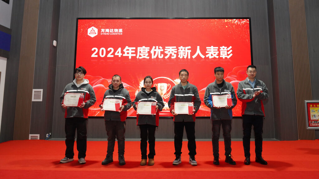 918博天堂物流2024年度表彰大会