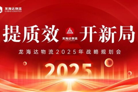提质效·开新局 | 918博天堂物流2025战略规划会