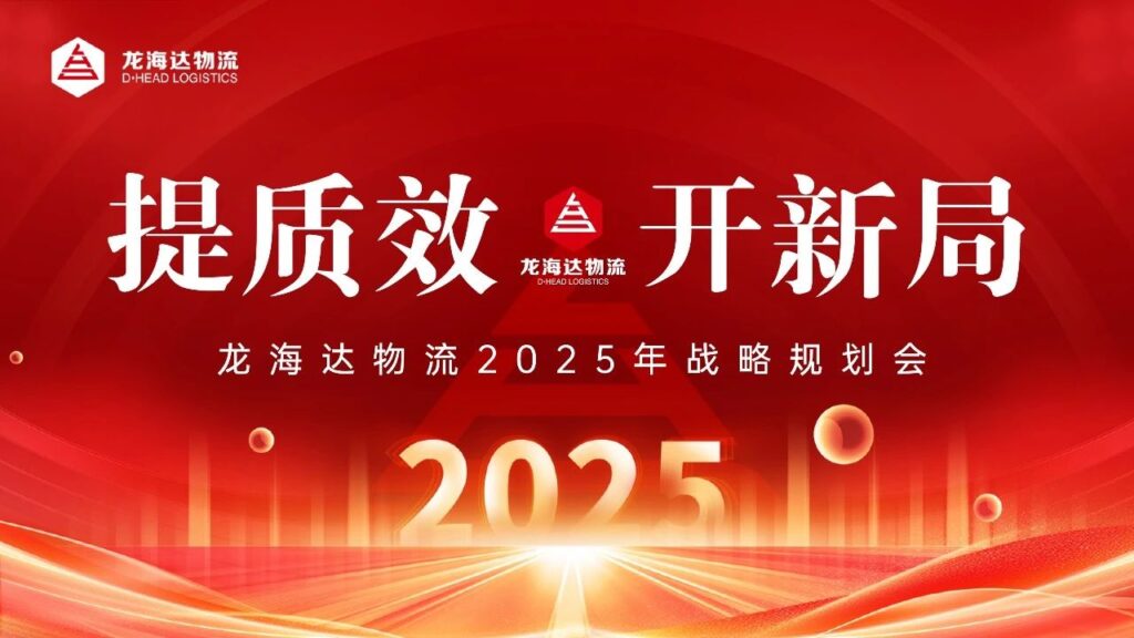提质效·开新局 | 918博天堂物流2025战略规划会