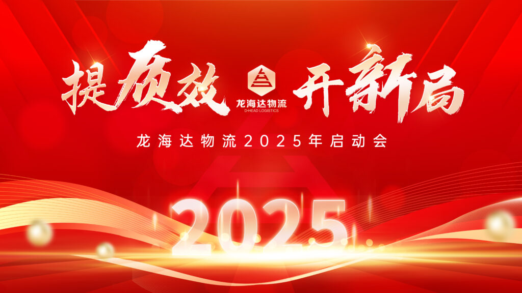 提质效·开新局 | 918博天堂物流2025年启动会