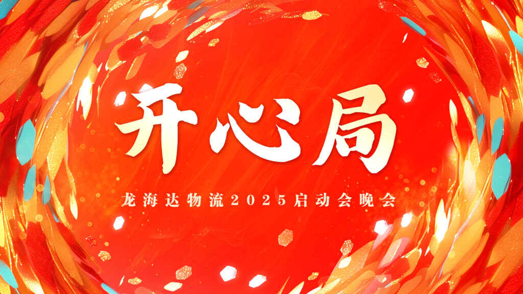 提质效·开新局 | 918博天堂物流2025年启动会