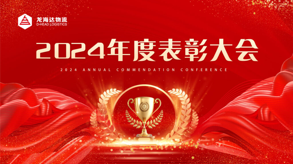 918博天堂物流2024年度表彰大会