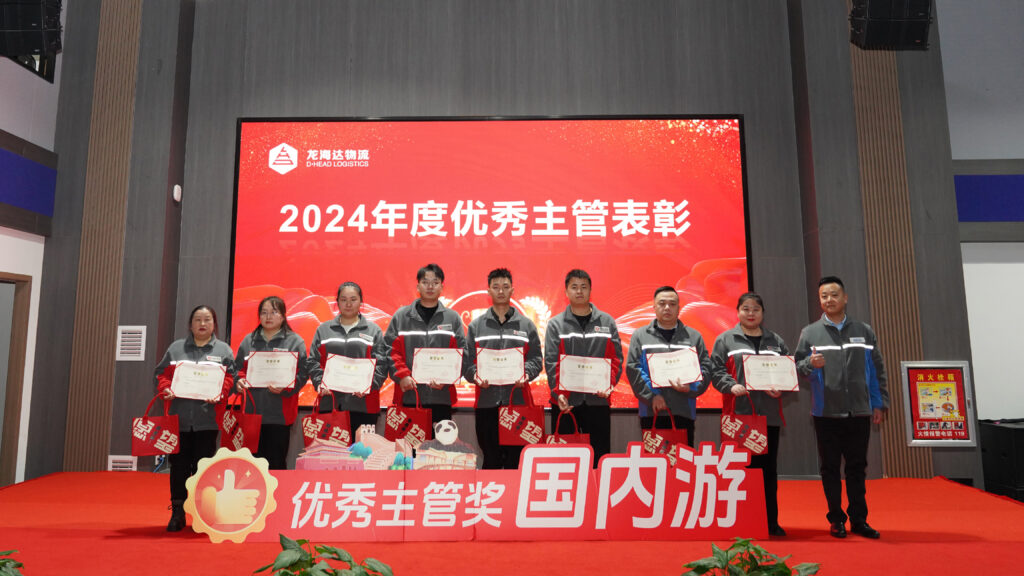918博天堂物流2024年度表彰大会