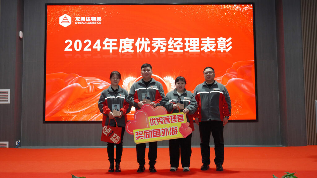 918博天堂物流2024年度表彰大会