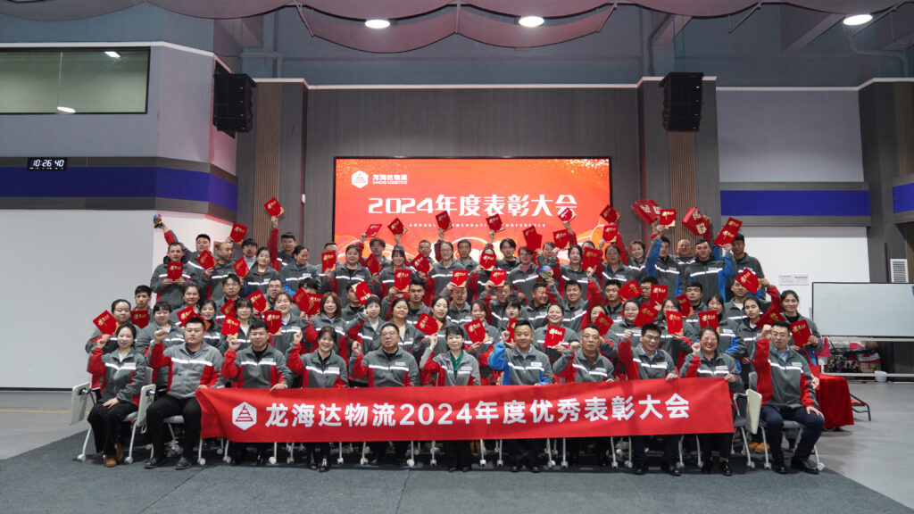 918博天堂物流2024年度表彰大会