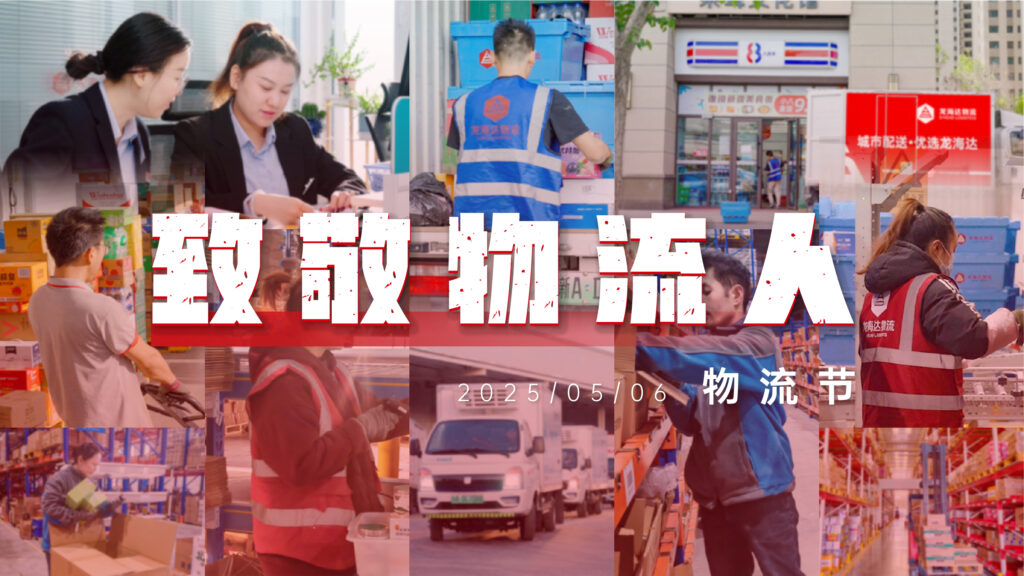 物流节特辑 | 物流人：汇聚微光，筑梦前行